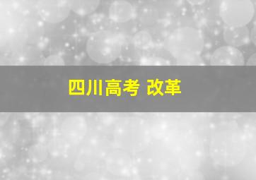 四川高考 改革